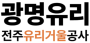 전주유리거울공사